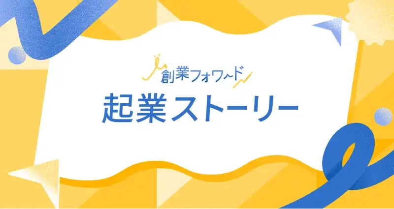 公式noteマガジン 起業ストーリー